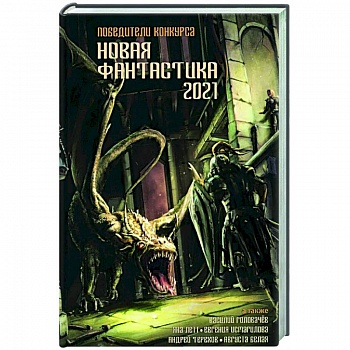 Новая фантастика 2021 Новая фантастика 2021