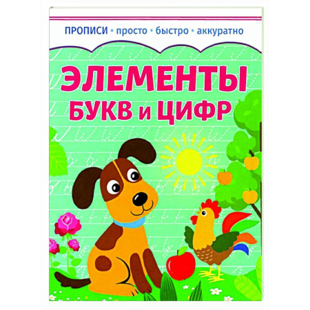 Письмо, мелкая моторика, книга Элементы букв и цифр купить по скидке