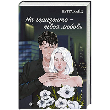 На горизонте - твоя любовь