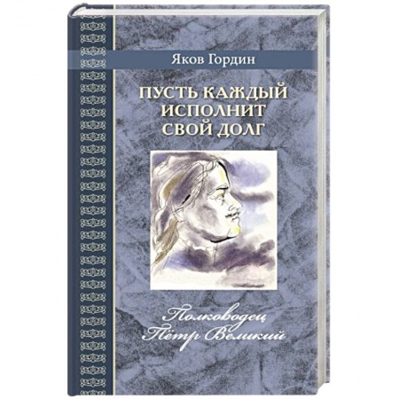 История России, книга Пусть каждый исполнит свой долг купить по скидке