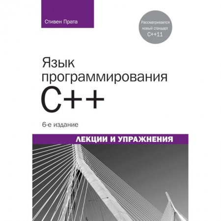 C/C++. Языки программирования Си, Си++, книга Язык программирования C++.Лекции и упражнения купить по скидке