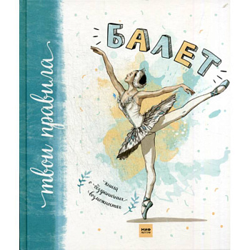 Балет. Книга о безграничных возможностях Балет. Книга о безграничных возможностях