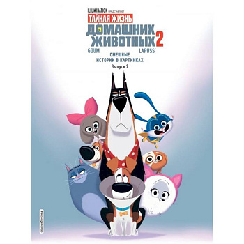 Тайная жизнь домашних животных. Смешные истории в картинках. Выпуск 2 Тайная жизнь домашних животных. Смешные истории в картинках. Выпуск 2