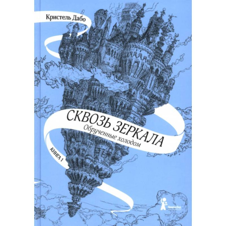 Мистика. Фантастика. Фэнтези, книга Сквозь зеркала. Книга 1. Обрученные холодом купить по скидке