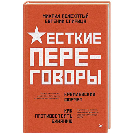 Практическая психология, книга Жесткие переговоры - кремлевский формат. Как противостоять влиянию купить по скидке