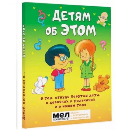 Познавательная литература, книга Детям об ЭТОМ. О том, откуда берутся дети, о девочках и мальчиках и о нашем теле. купить по скидке