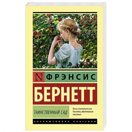 Зарубежная классика, книга Таинственный сад купить по скидке