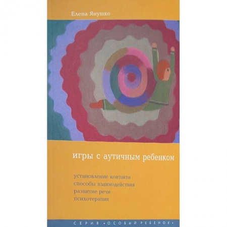 Психотерапия, книга Игры с аутичным ребенком. Установление контакта, способы взаимодействия, развитие речи, психотерапия купить по скидке