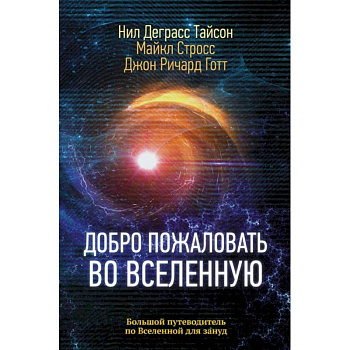 Добро пожаловать во Вселенную