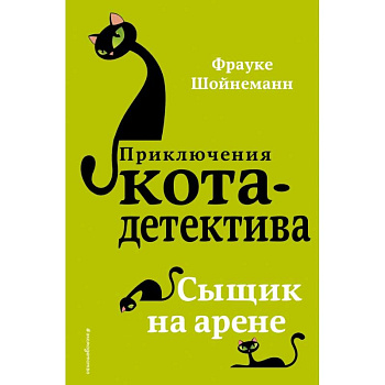 Сыщик на арене Сыщик на арене