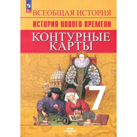 История, книга Всеобщая история. История Нового времени. 7 класс. Контурные карты. ФГОС купить по скидке
