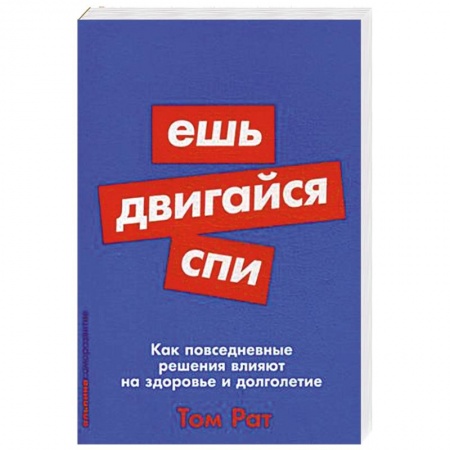 Красота и здоровье, книга Ешь, двигайся, спи. Как повседневные решения влияют на здоровье и долголетие купить по скидке
