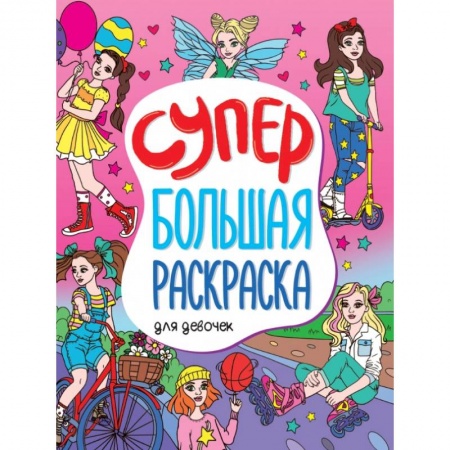 Раскраски с принцессами, куклами, Барби, книга Супербольшая раскраска. Для девочек купить по скидке