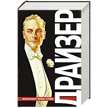 Финансист. Титан. Стоик. 'Трилогия желания'