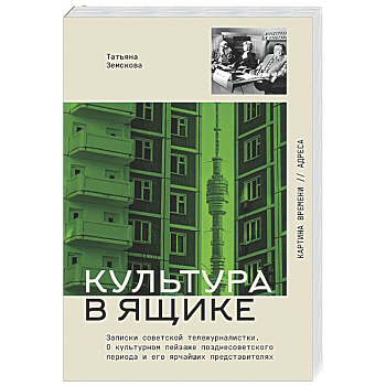 Культура в ящике. Записки советской тележурналистки