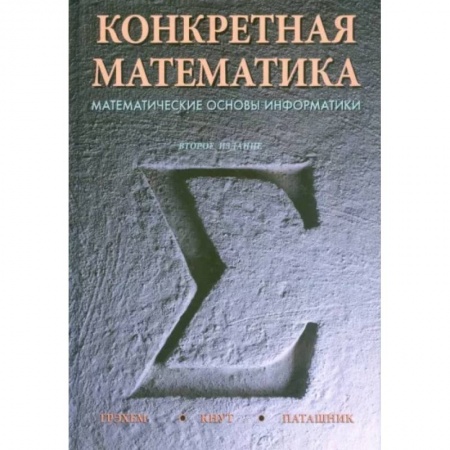 Математика, книга Конкретная математика. Математические основы информатики купить по скидке