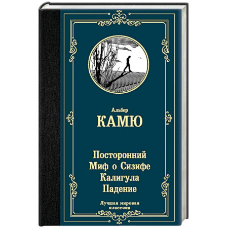 Зарубежная классика, книга Посторонний. Миф о Сизифе. Калигула. Падение купить по скидке