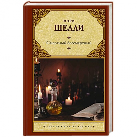 Классическая художественная проза, книга Смертный бессмертный купить по скидке