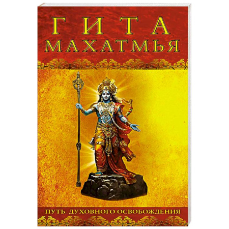 Другие духовные практики, книга Гита-махатмья. Путь духовного освобождения купить по скидке