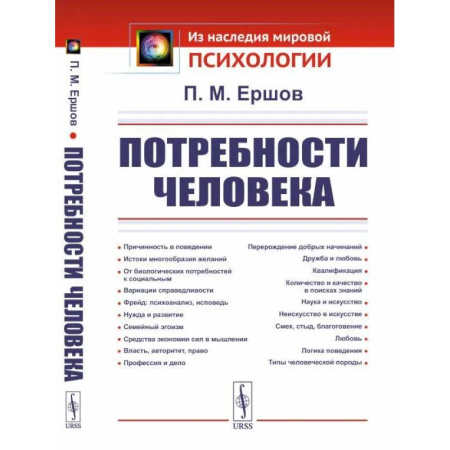 Психоанализ, книга Потребности человека купить по скидке