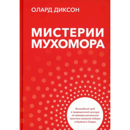 Лечение, знахарство, книга Мистерии мухомора. Волшебный гриб в традиционной культуре на примере ритуальной практики шаманов Сибири и Крайнего Севера купить по скидке