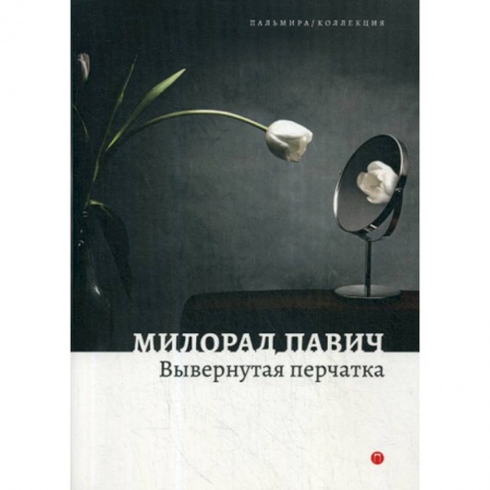 Фантастика, фэнтези, книга Вывернутая перчатка купить по скидке