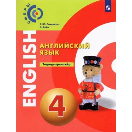 Иностранные языки, книга Английский язык. 4 класс. Тетрадь-тренажёр купить по скидке