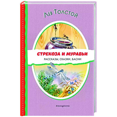 Басни для детей, книга Стрекоза и муравьи. Рассказы, сказки, басни купить по скидке