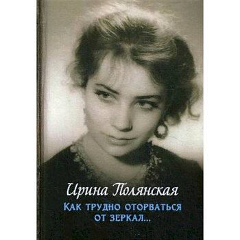 Как трудно оторваться от зеркал…