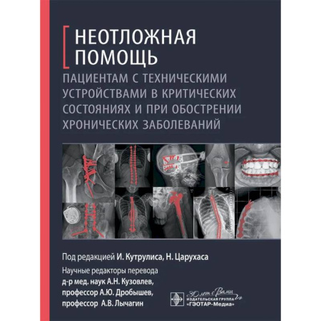 Первая медицинская помощь. Неотложная терапия, книга Неотложная помощь пациентам с техническими устройствами в критических состояниях и при обострении хронических заболеваний купить по скидке
