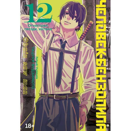 Комиксы. Манга, книга Человек-бензопила. Том 12 - Огнестрел, гвозди, катана (Chainsaw Man) купить по скидке