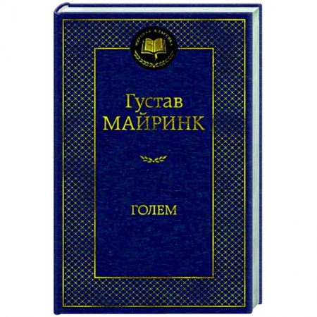 Зарубежная классика, книга Голем купить по скидке