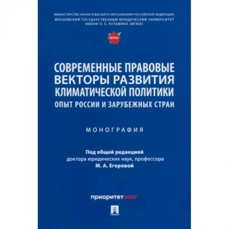 Земельное и экологическое право, книга Современные правовые векторы развития климатической политики. Опыт России и зарубежных стран купить по скидке