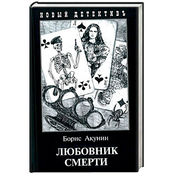Любовник смерти Любовник смерти