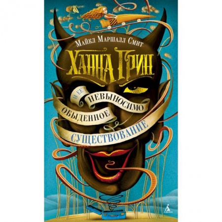 Зарубежное фэнтези, книга Ханна Грин и ее невыносимо обыденное существование купить по скидке