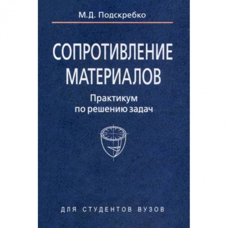 Промышленность, книга Сопротивление материалов. Практикум по решению задач купить по скидке