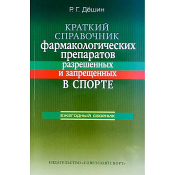 Краткий справочник фармакологических препаратов, разрешенных и запрещенных в спорте