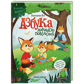 Азбука хорошего поведения