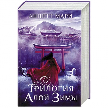 Зарубежное фэнтези, книга Трилогия алой зимы купить по скидке