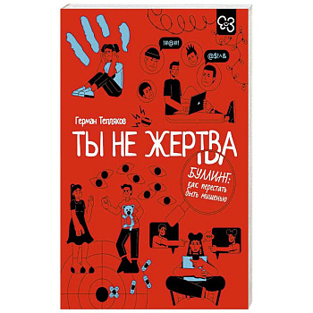 Ты не жертва. Буллинг: как перестать быть мишенью