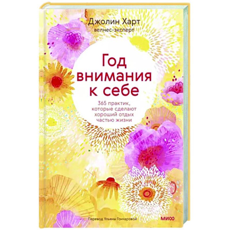 Общая психология, книга Год внимания к себе. 365 практик, которые сделают хороший отдых частью жизни купить по скидке