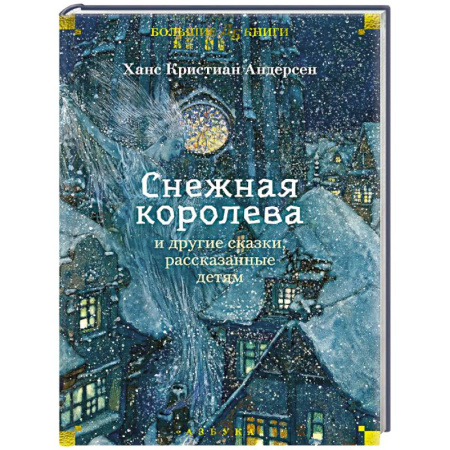 Сказки зарубежных писателей, книга Снежная королева и другие сказки,рассказанные детям купить по скидке