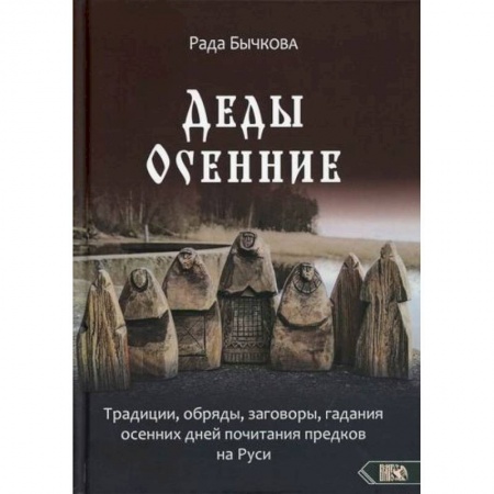 Эзотерические учения, книга Деды Осенние купить по скидке