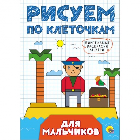 Письмо, мелкая моторика, книга Рисуем по клеточкам. Для мальчиков купить по скидке