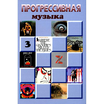 Прогрессивная музыка. Выпуск 3. Справочное издание для посвященных