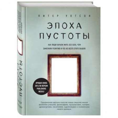 Философия, книга Эпоха пустоты. Как люди начали жить без Бога, чем заменили религию и что из всего этого вышло купить по скидке