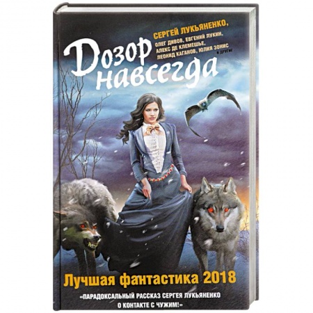 Боевая фантастика, книга Дозор навсегда. Лучшая фантастика — 2018 купить по скидке