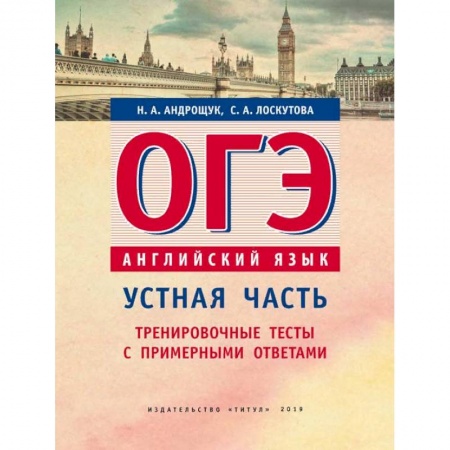 Английский язык, книга ОГЭ. Английский язык. Устная часть. Тренировочные тесты с примерными ответами купить по скидке
