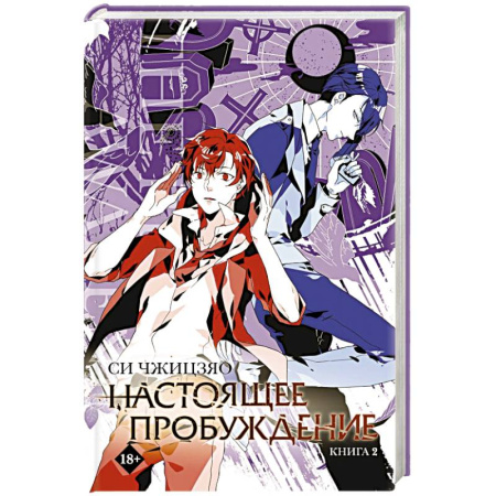 Зарубежное фэнтези, книга Настоящее пробуждение. Real Awakening. Книга 2 купить по скидке