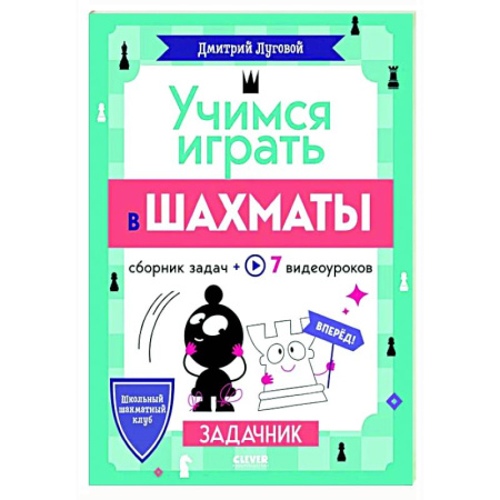 Шахматы. Шашки, книга Учимся играть в шахматы. Задачник купить по скидке